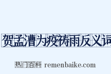 贺孟漕为疫祷雨反义词是什么意思的图片